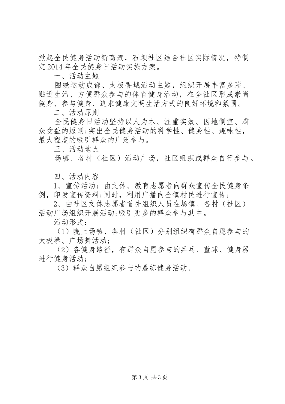 全民健身实施方案_第3页