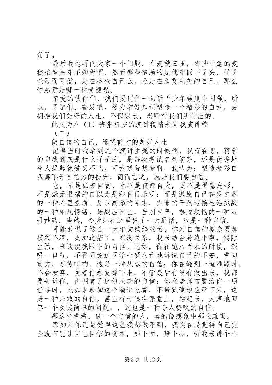 精彩自我演讲稿范文与精神文明建设演讲稿范文_第2页