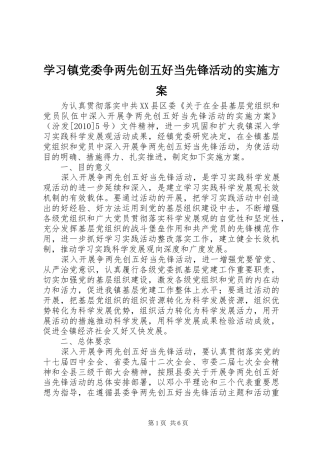 学习镇党委争两先创五好当先锋活动的实施方案