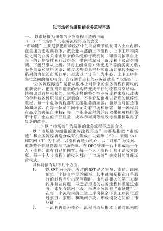 企业以市场链为纽带的业务流程再造