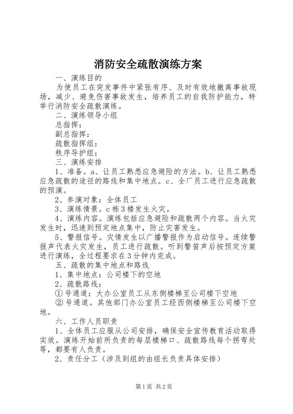 消防安全疏散演练方案_第1页