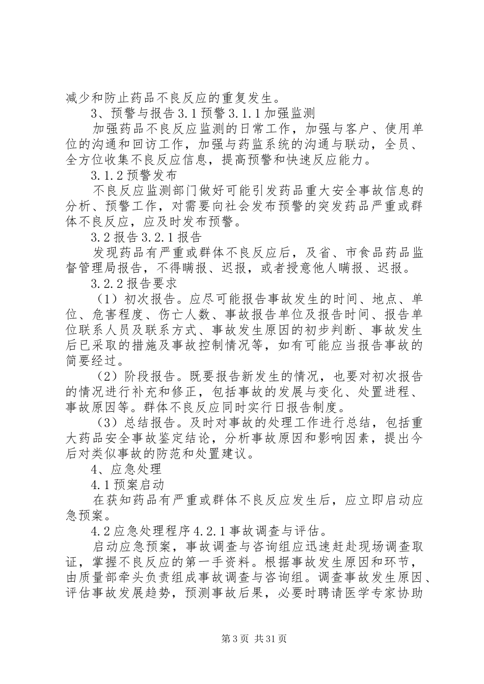 药品严重不良反应或群体不良反应应急预案_第3页