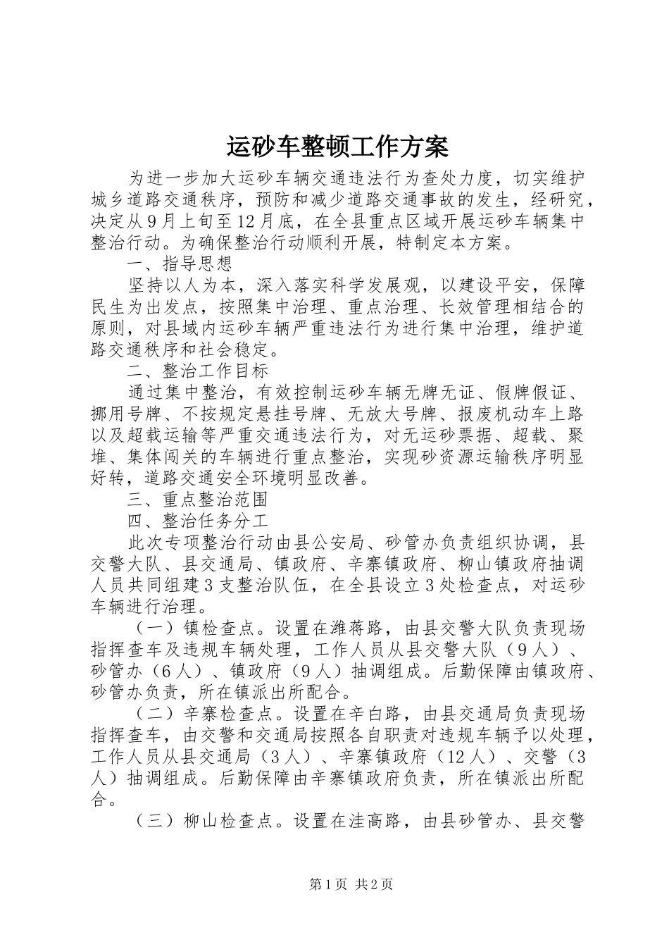 运砂车整顿工作方案_第1页