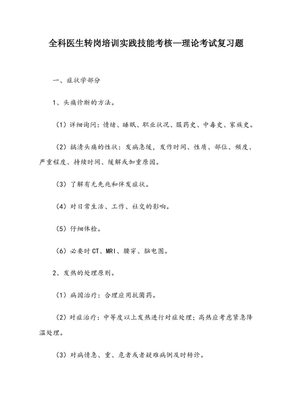 全科医生转岗培训实践技能考核_第1页