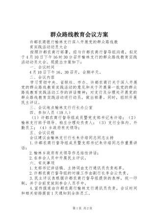 群众路线教育会议方案