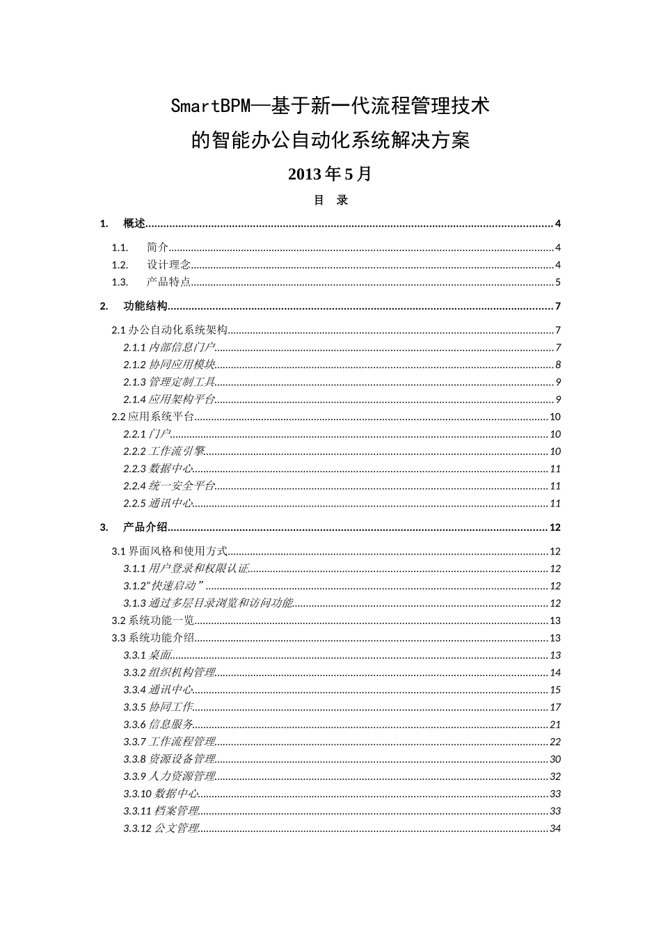 SmartBPM智能办公自动化系统解决方案_第1页