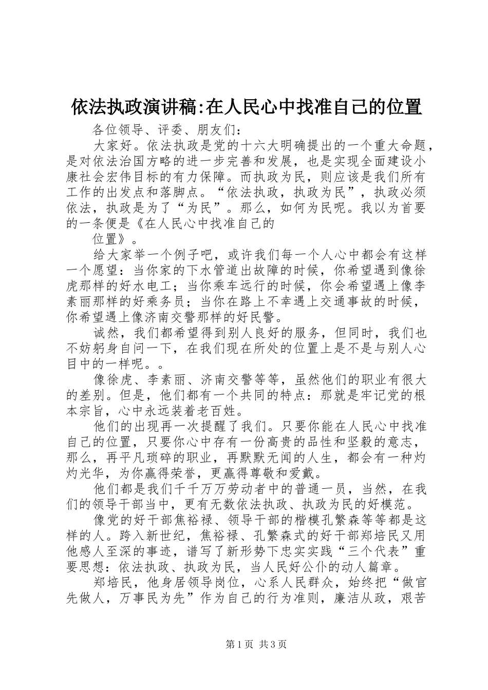 依法执政演讲稿范文-在人民心中找准自己的位置_第1页