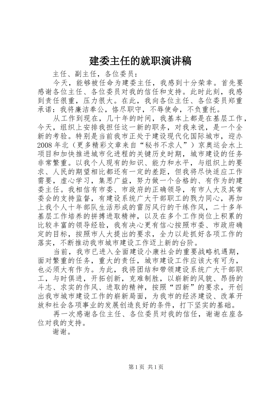 建委主任的就职演讲范文 (2)_第1页