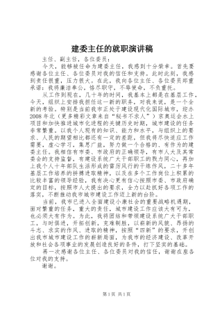 建委主任的就职演讲范文 (2)