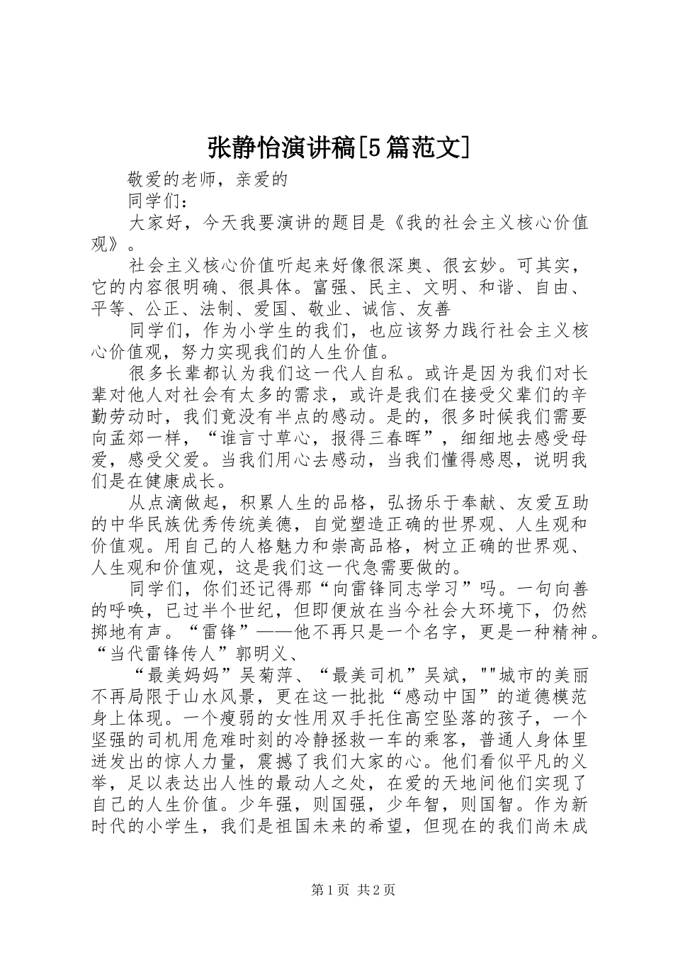 张静怡演讲稿[5篇范文]_第1页