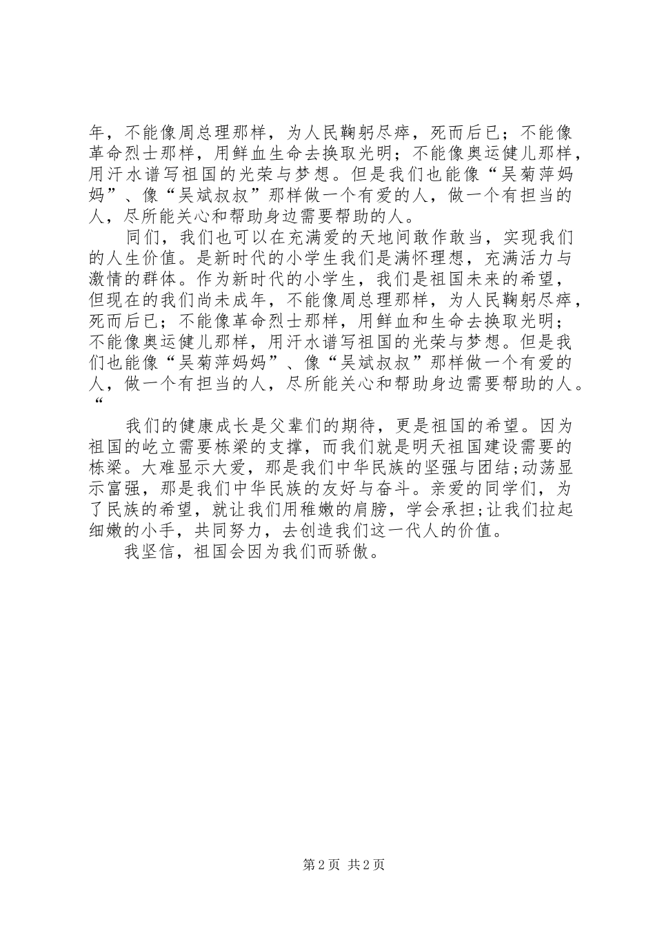 张静怡演讲稿[5篇范文]_第2页