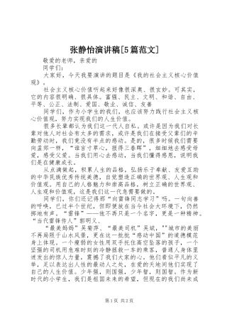 张静怡演讲稿[5篇范文]