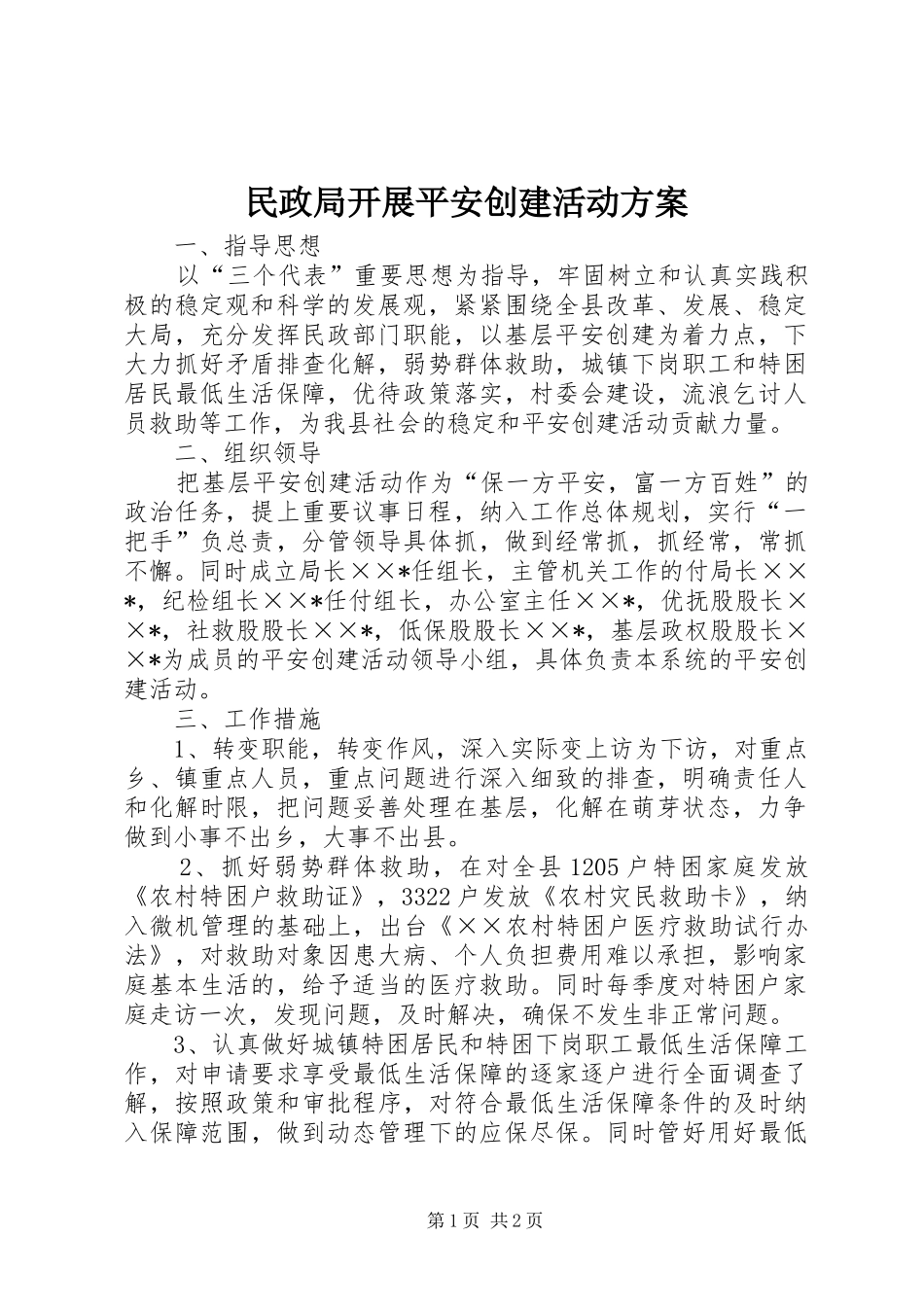 民政局开展平安创建活动方案_第1页
