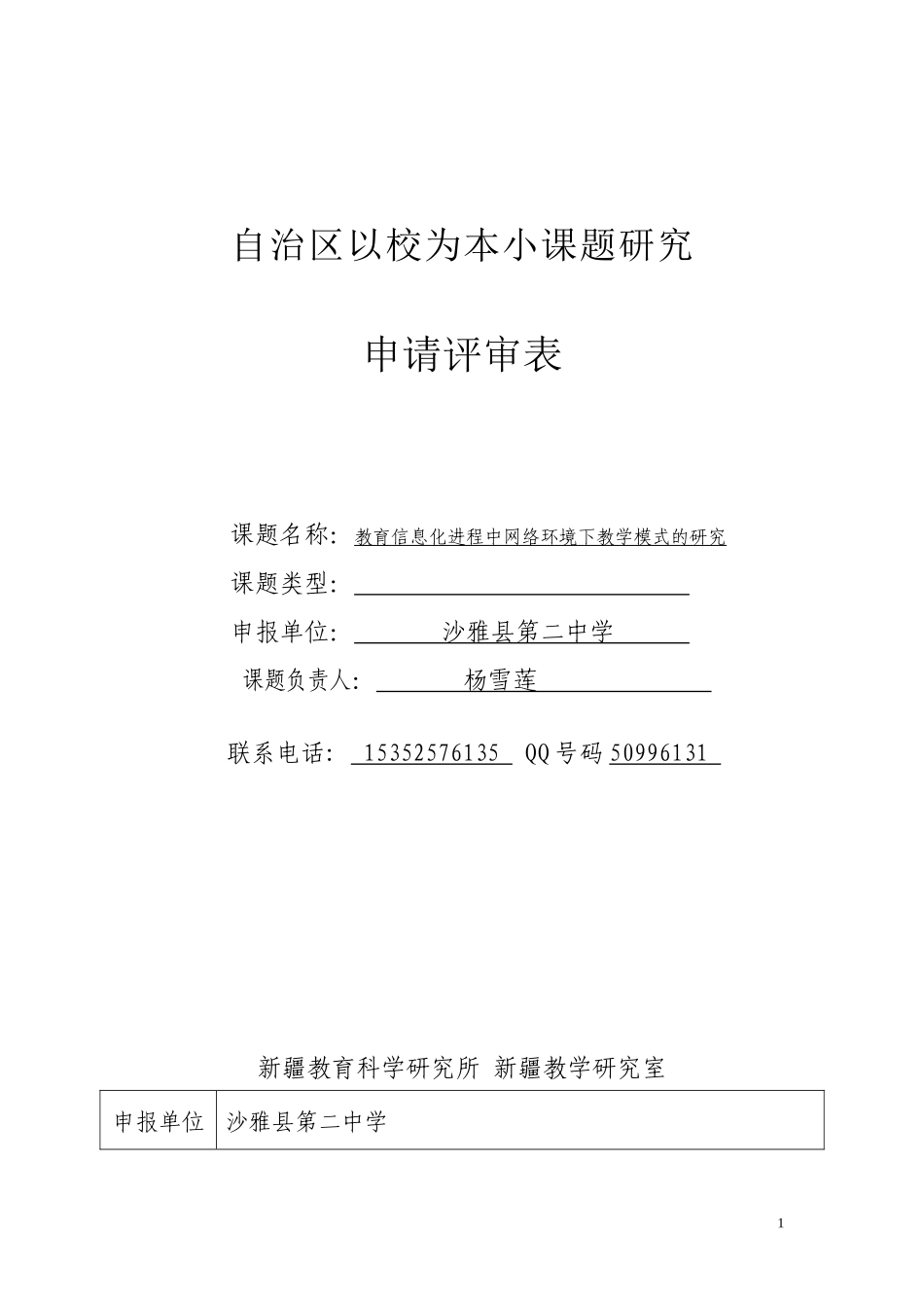 信息技术课题研究申报表_第1页