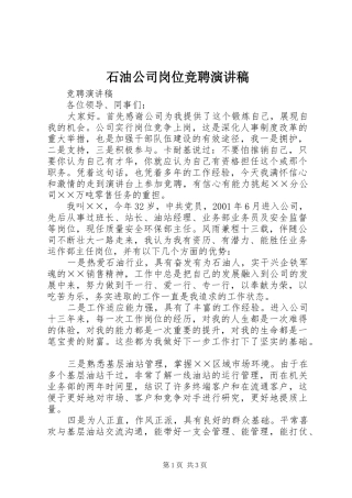 石油公司岗位竞聘演讲稿范文