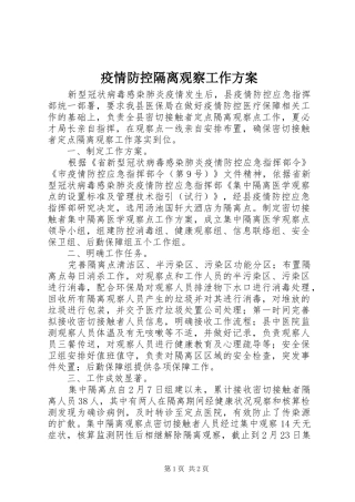 疫情防控隔离观察工作方案