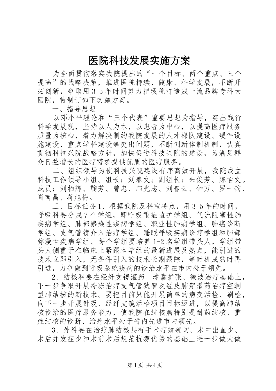 医院科技发展实施方案_第1页
