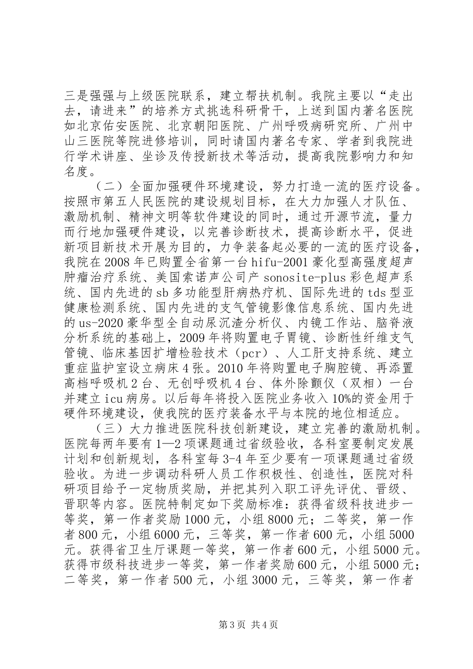 医院科技发展实施方案_第3页