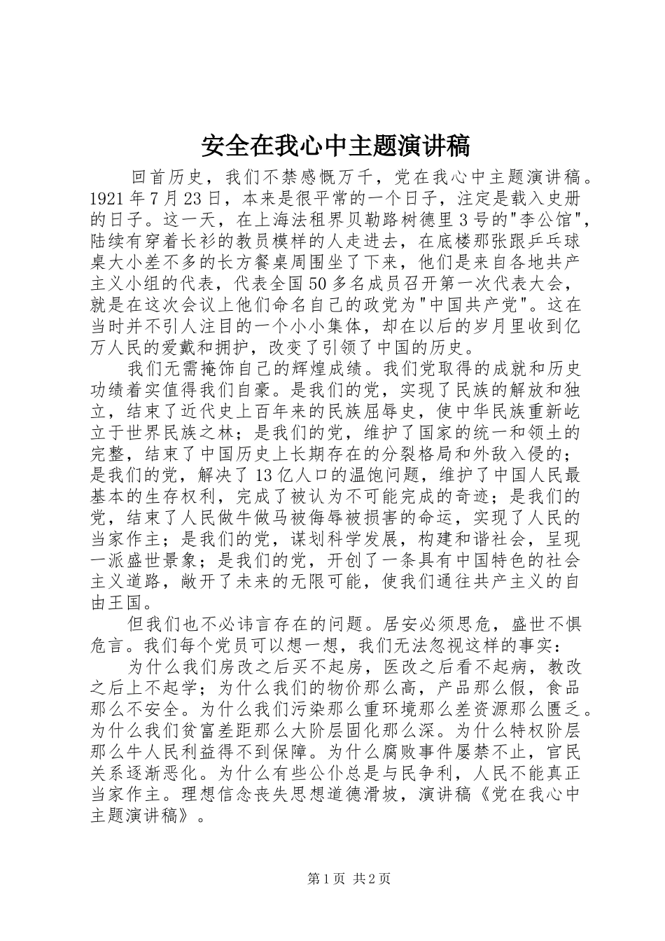 安全在我心中主题演讲范文_第1页