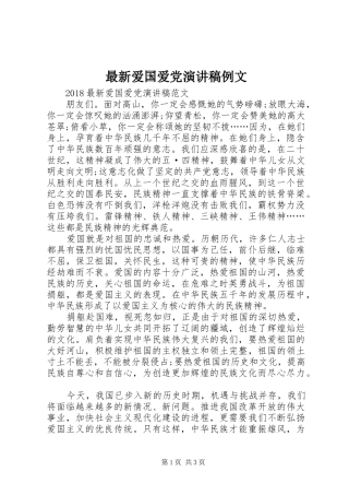 最新爱国爱党演讲稿范文例文