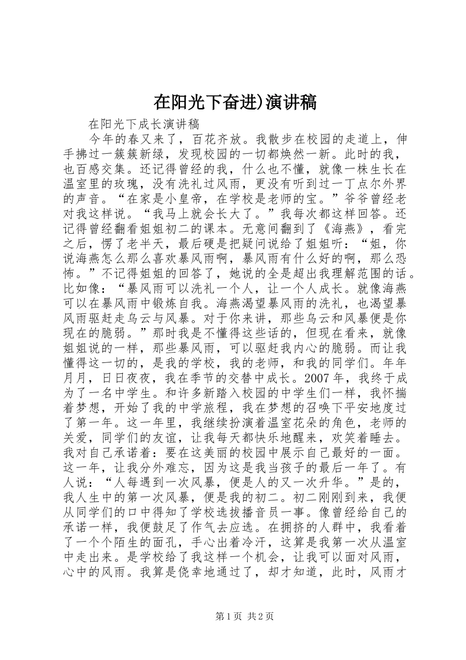 在阳光下奋进)演讲稿范文_第1页