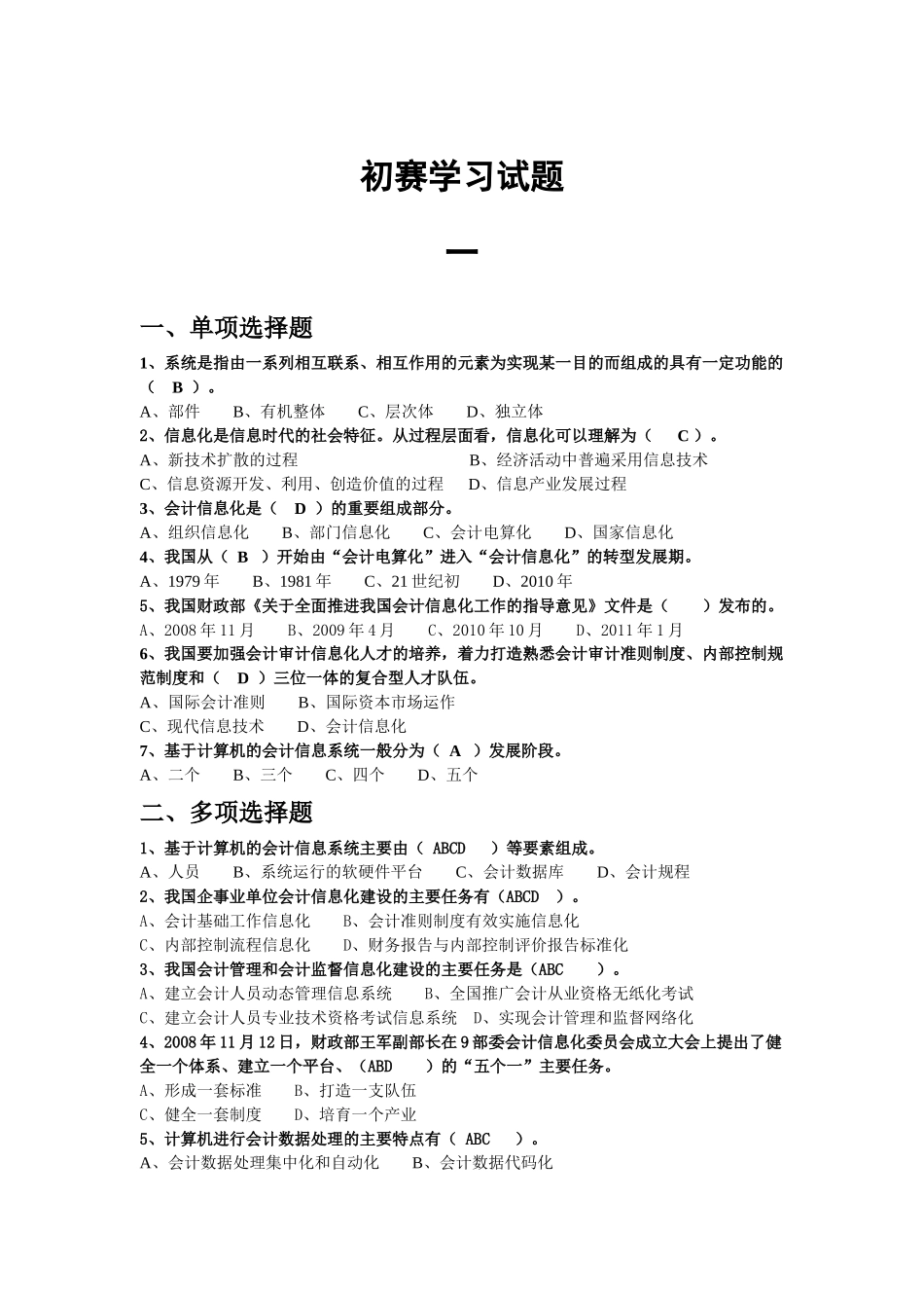 会计信息化初赛学习试题_第1页