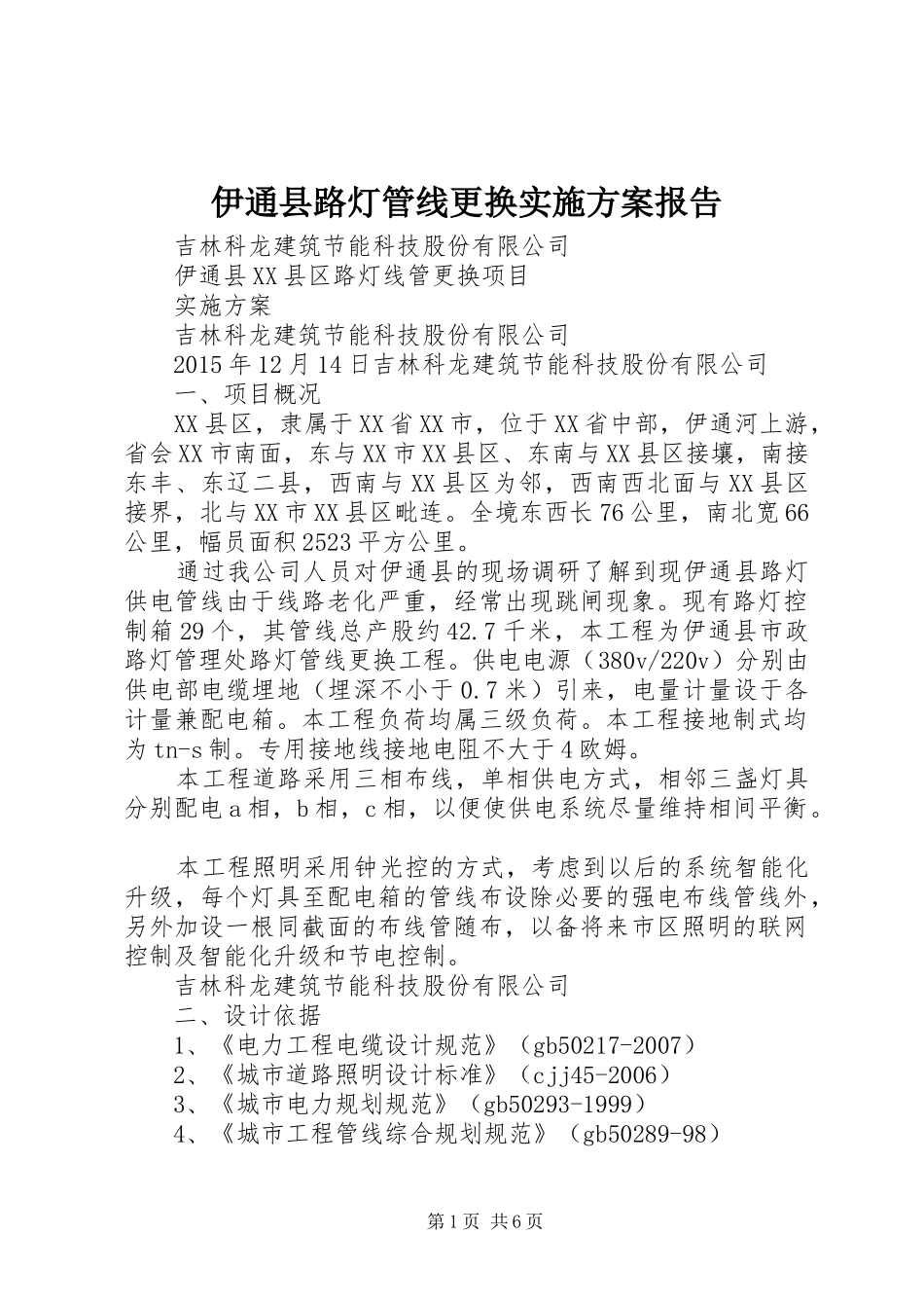 伊通县路灯管线更换实施方案报告_第1页