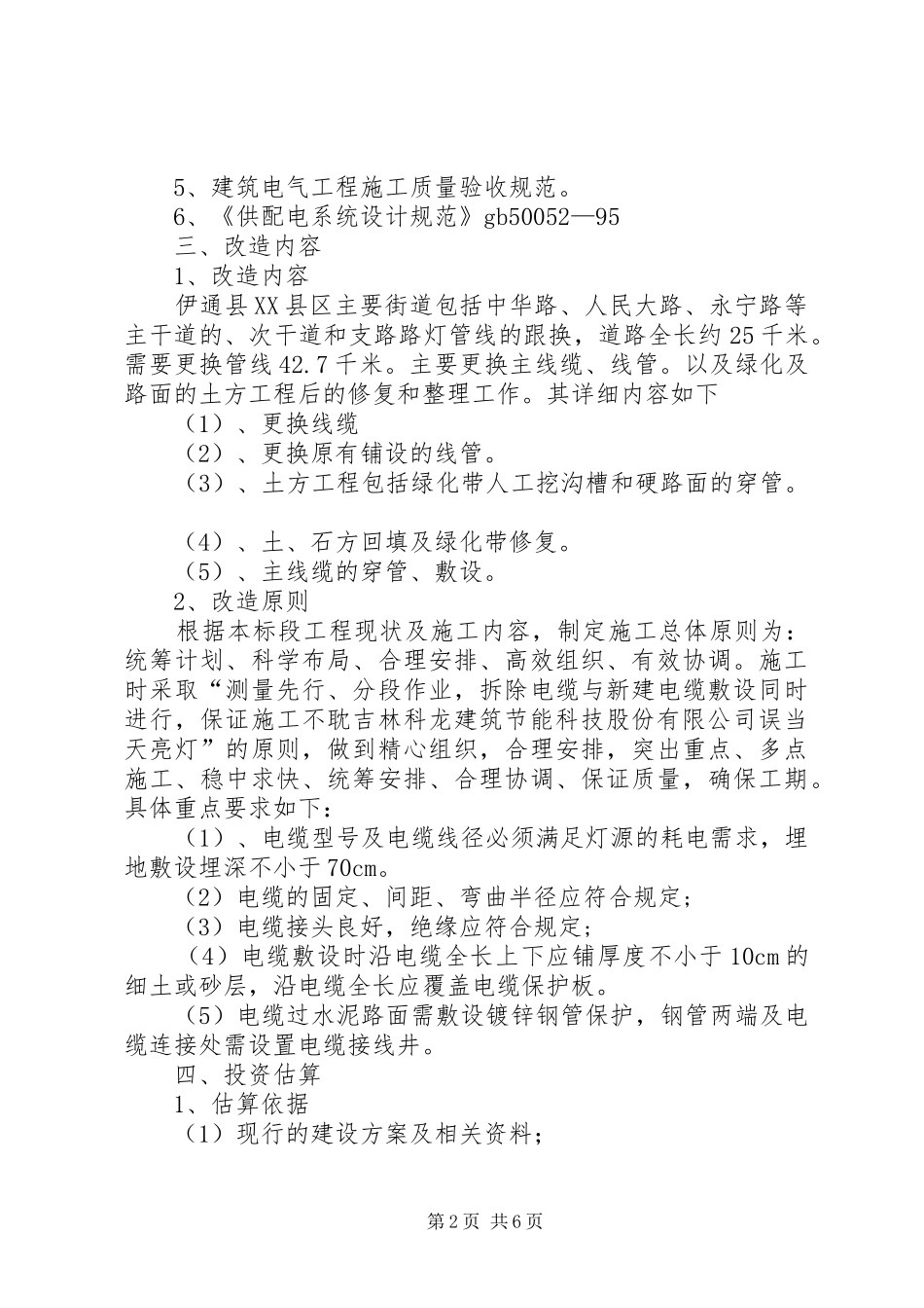 伊通县路灯管线更换实施方案报告_第2页