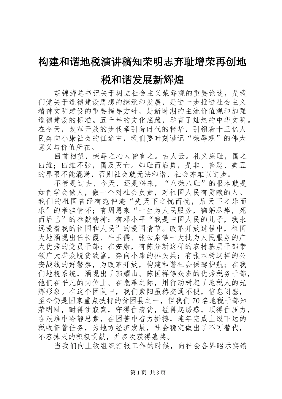 构建和谐地税演讲稿范文知荣明志弃耻增荣再创地税和谐发展新辉煌_第1页