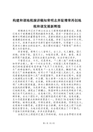 构建和谐地税演讲稿范文知荣明志弃耻增荣再创地税和谐发展新辉煌