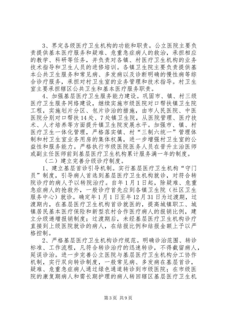 市政办公立医院改革试点方案_第3页