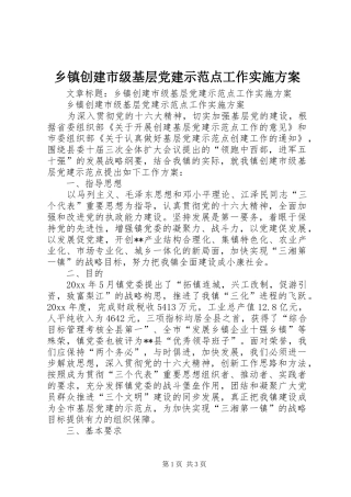 乡镇创建市级基层党建示范点工作实施方案