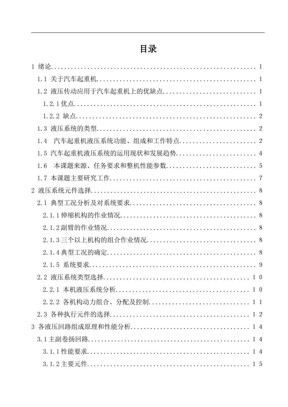 QY40型汽车起重机液压系统的设计42000字2_第3页
