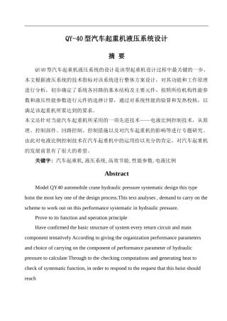 QY40型汽车起重机液压系统的设计42000字2