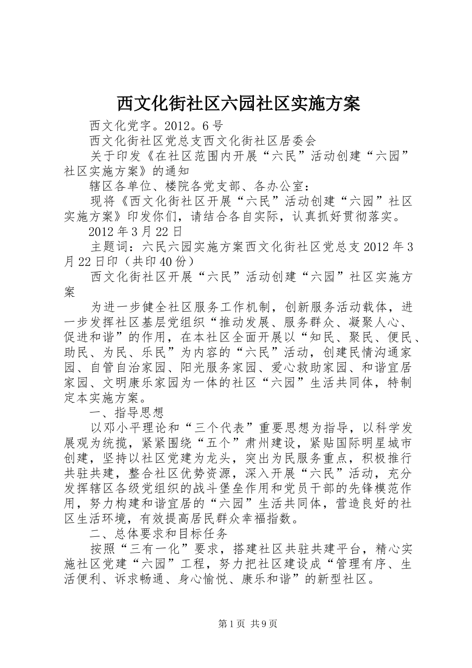 西文化街社区六园社区实施方案_第1页