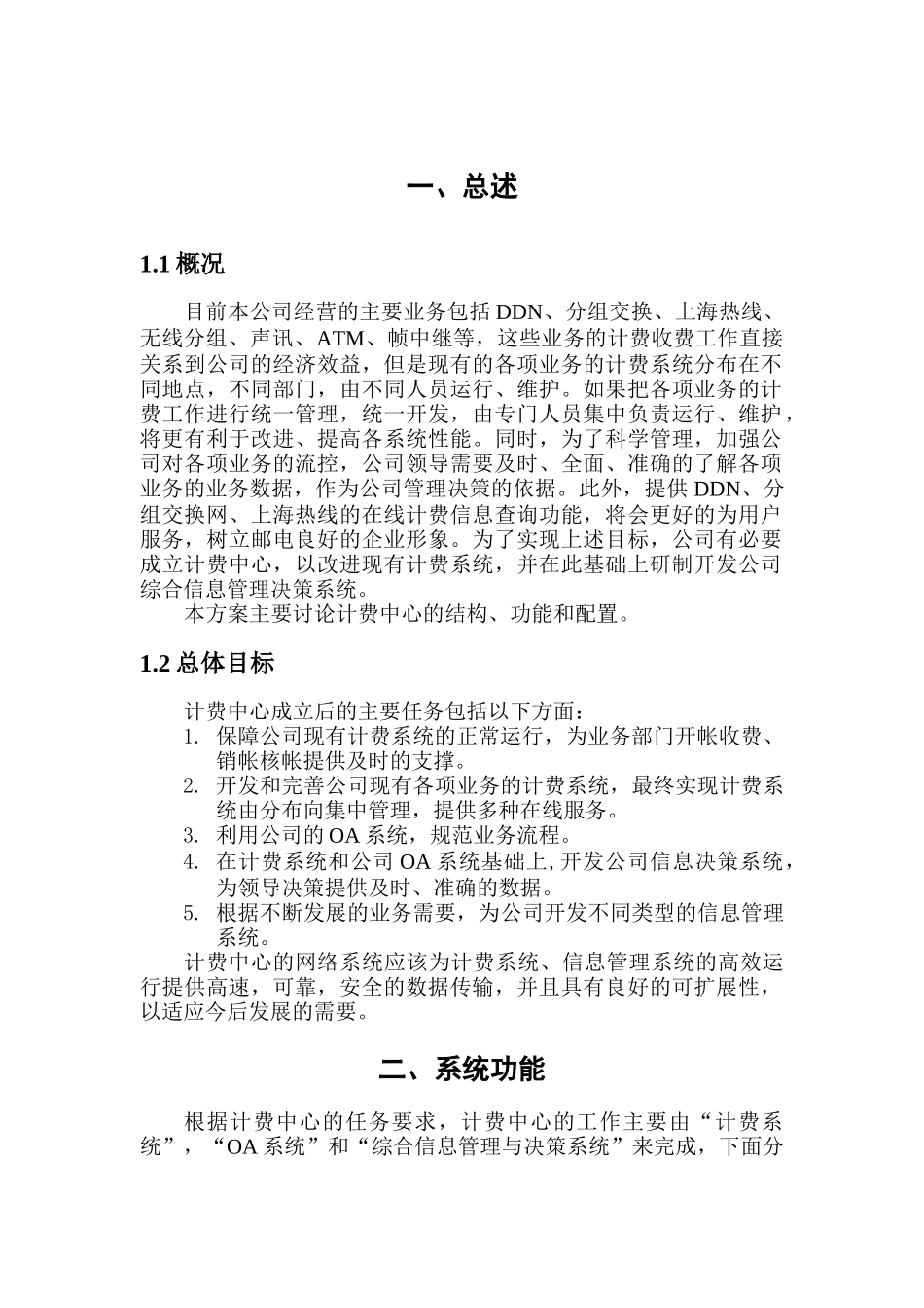 上海信息产业有限公司计费中心技术方案（DOC15）(1)_第3页