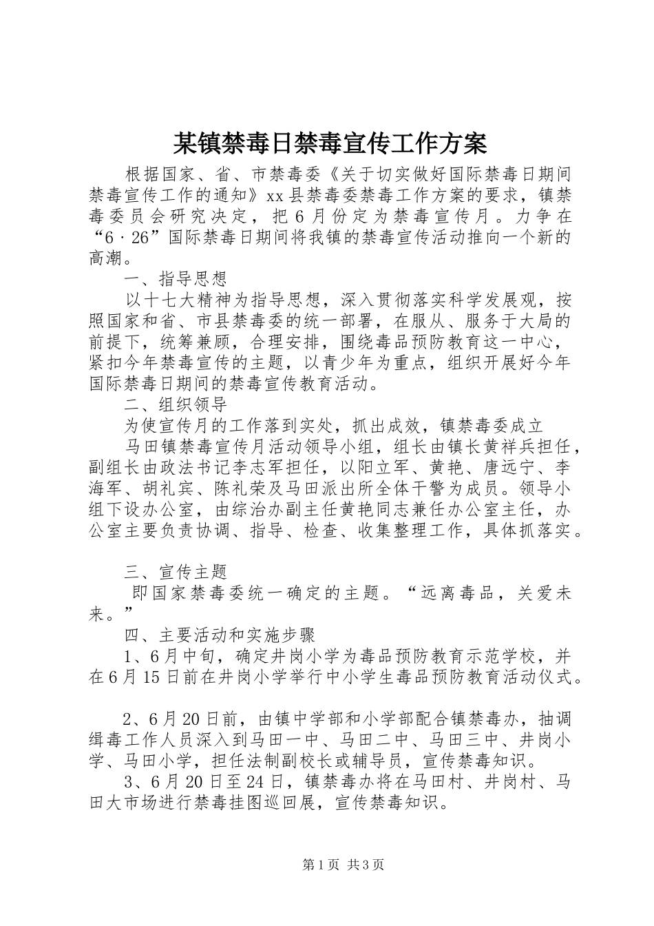 某镇禁毒日禁毒宣传工作方案_第1页