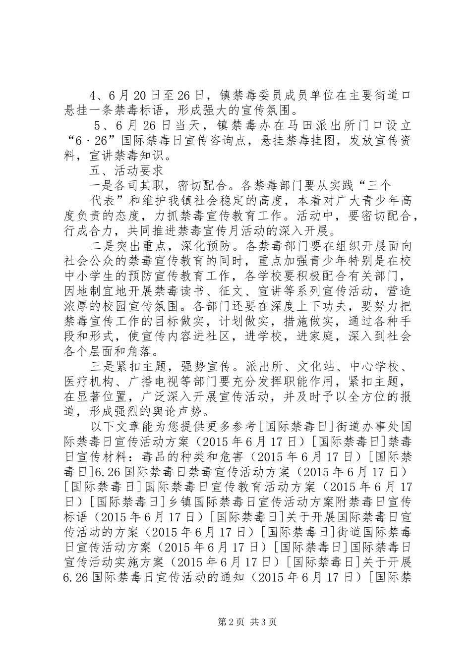 某镇禁毒日禁毒宣传工作方案_第2页