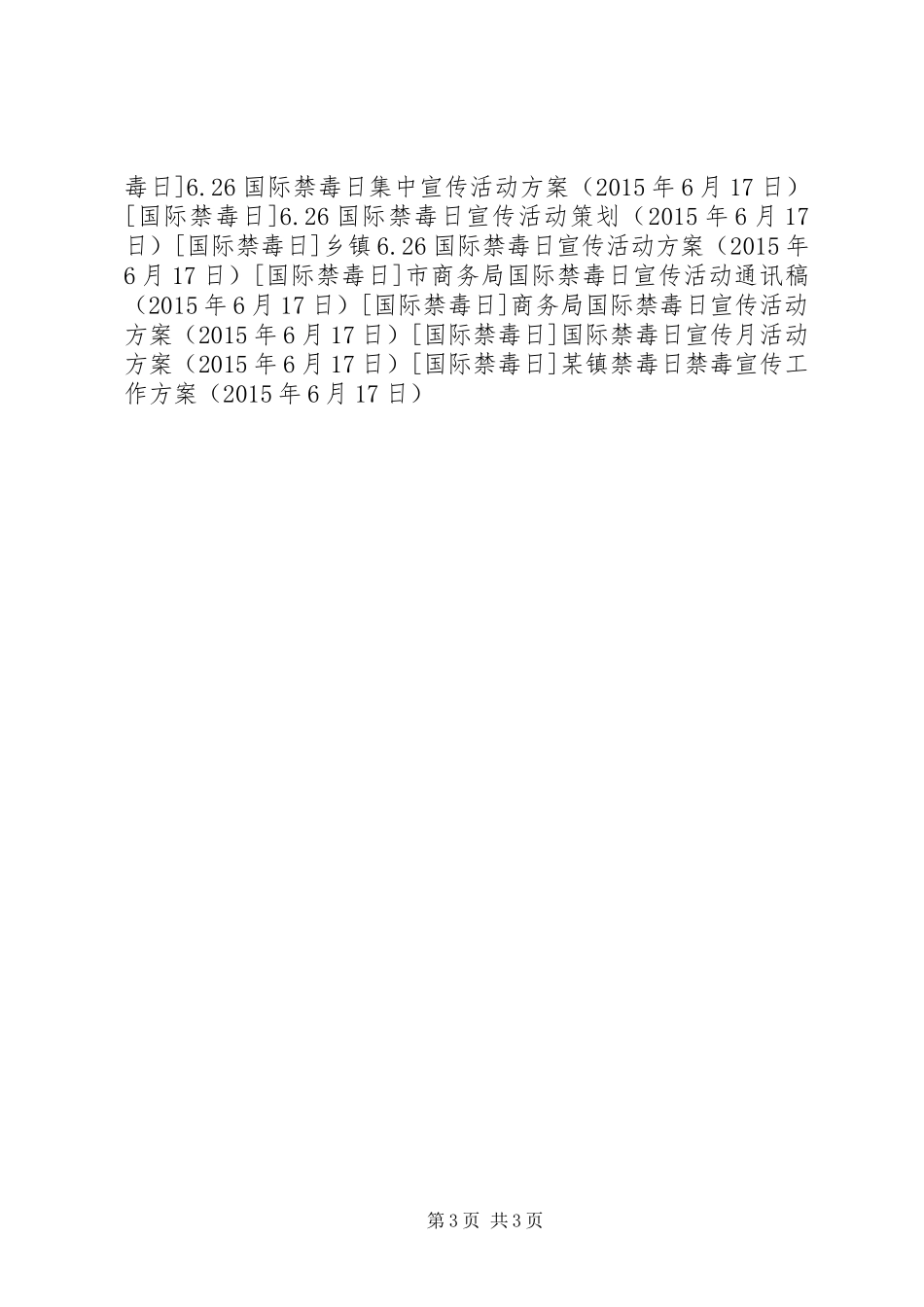 某镇禁毒日禁毒宣传工作方案_第3页