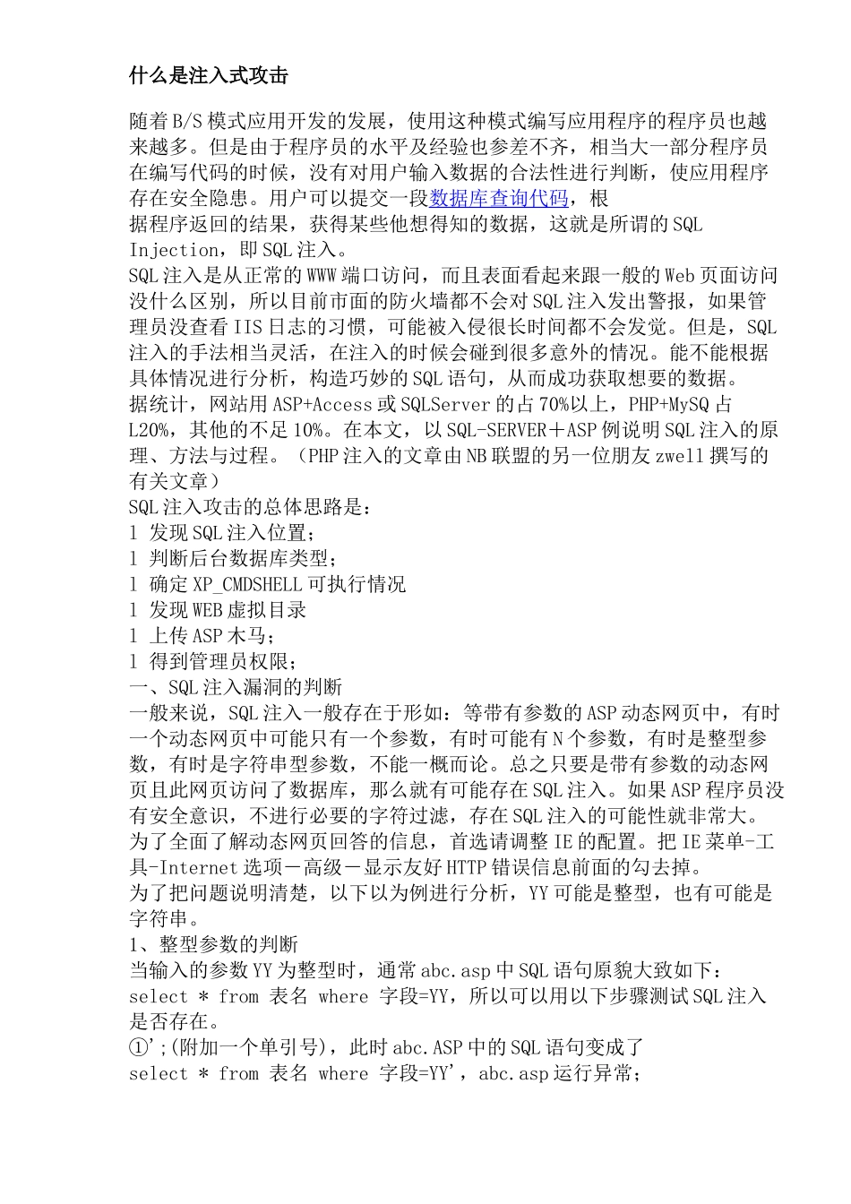 SQL注入式攻击_第1页