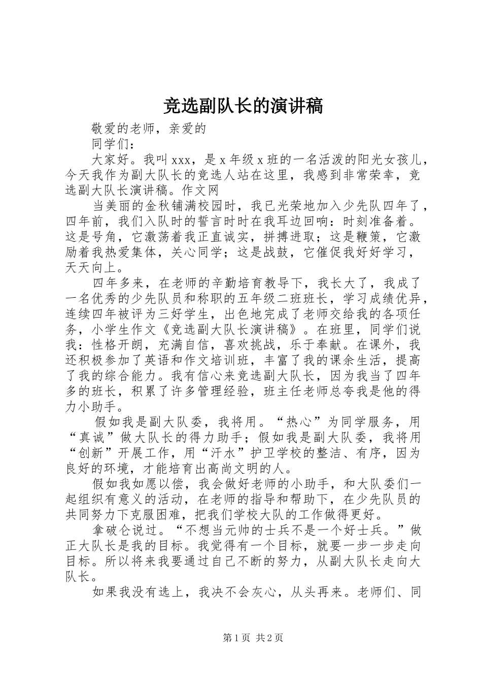 竞选副队长的演讲稿范文_第1页