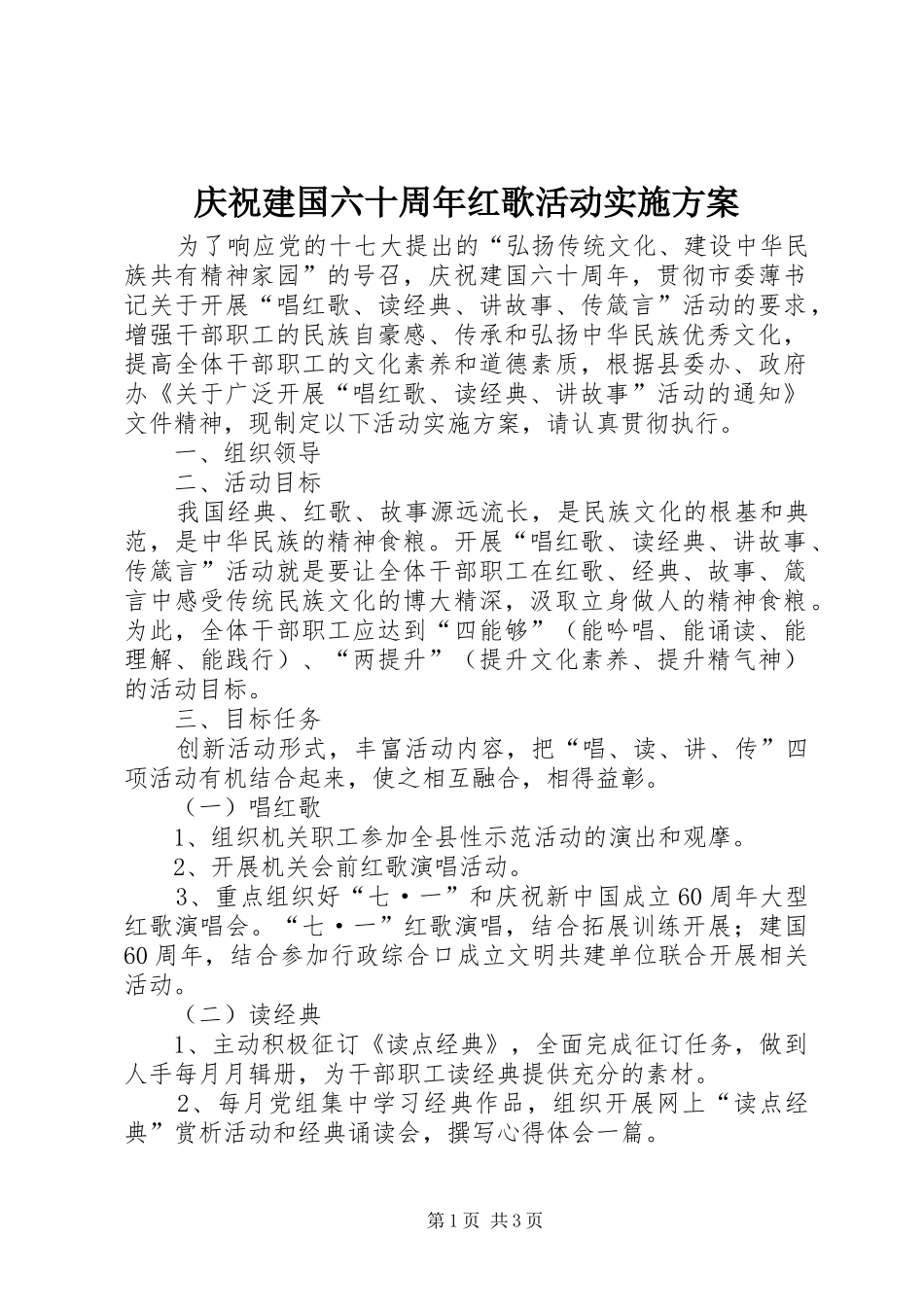 庆祝建国六十周年红歌活动实施方案_第1页