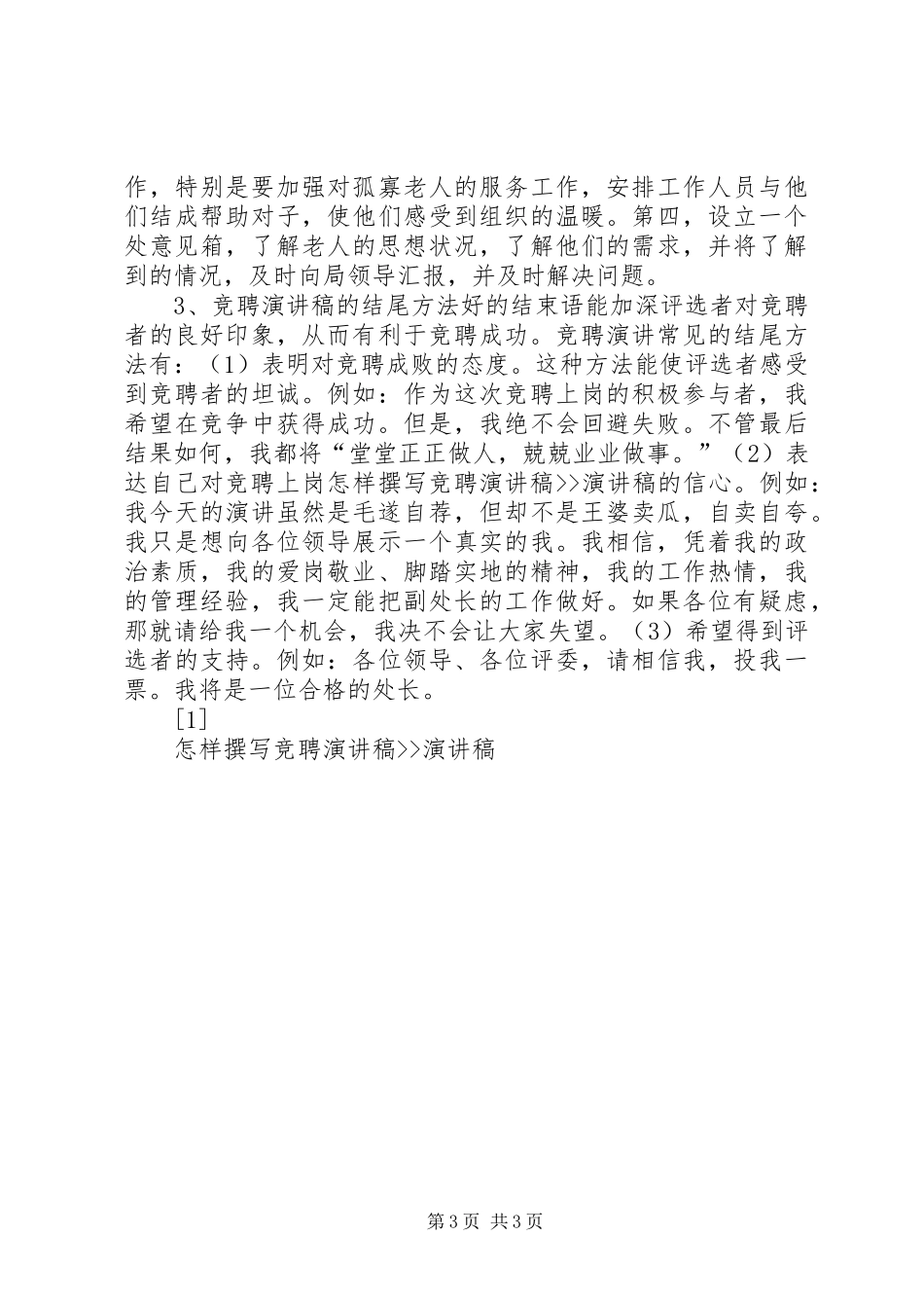 怎样撰写竞聘演讲稿范文--演讲稿范文_第3页
