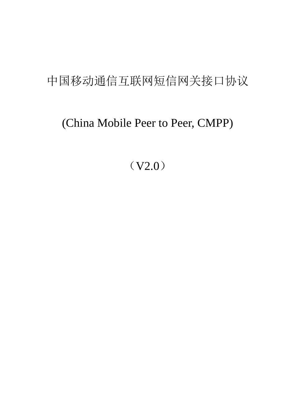 中国移动互联网短信网关接口协议_第1页
