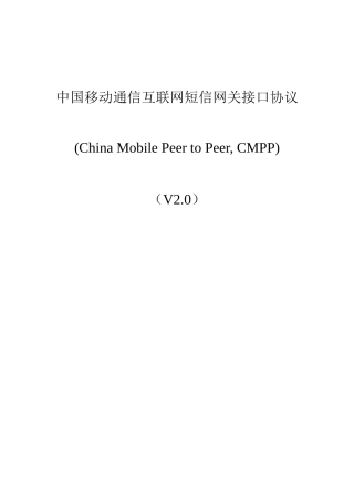 中国移动互联网短信网关接口协议