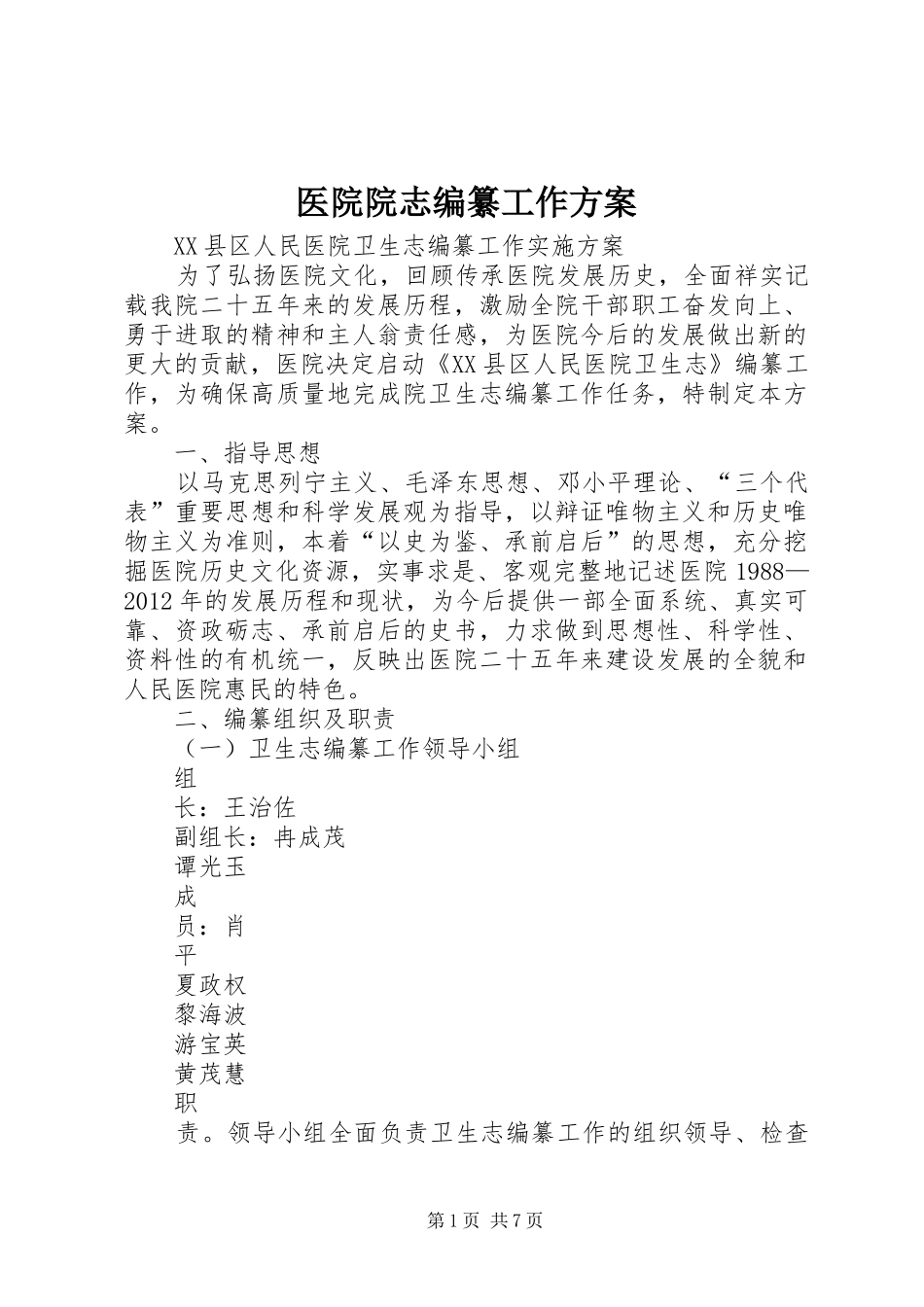 医院院志编纂工作方案_第1页