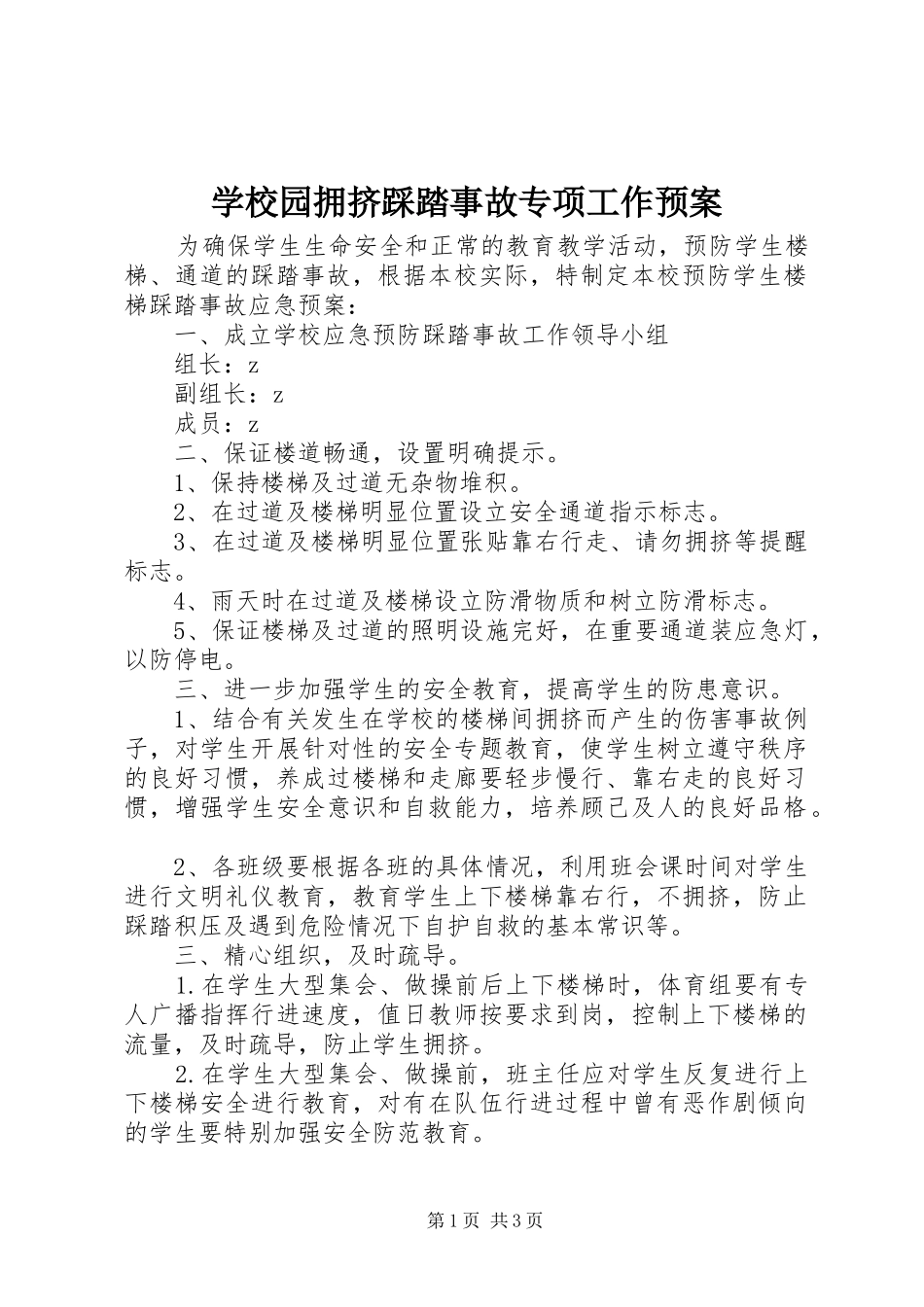 学校园拥挤踩踏事故专项工作预案_第1页