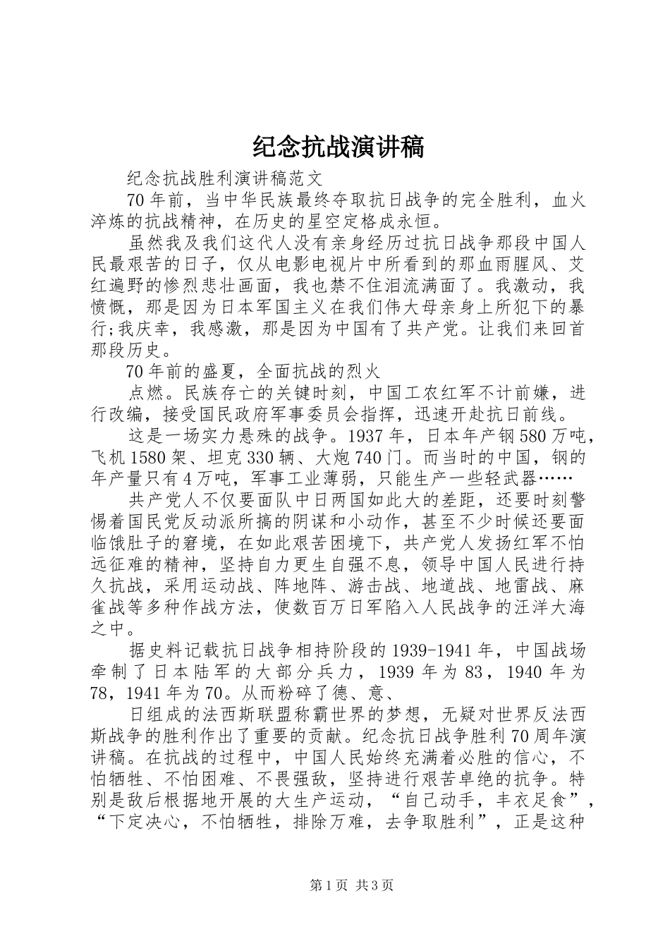 纪念抗战演讲稿范文_第1页