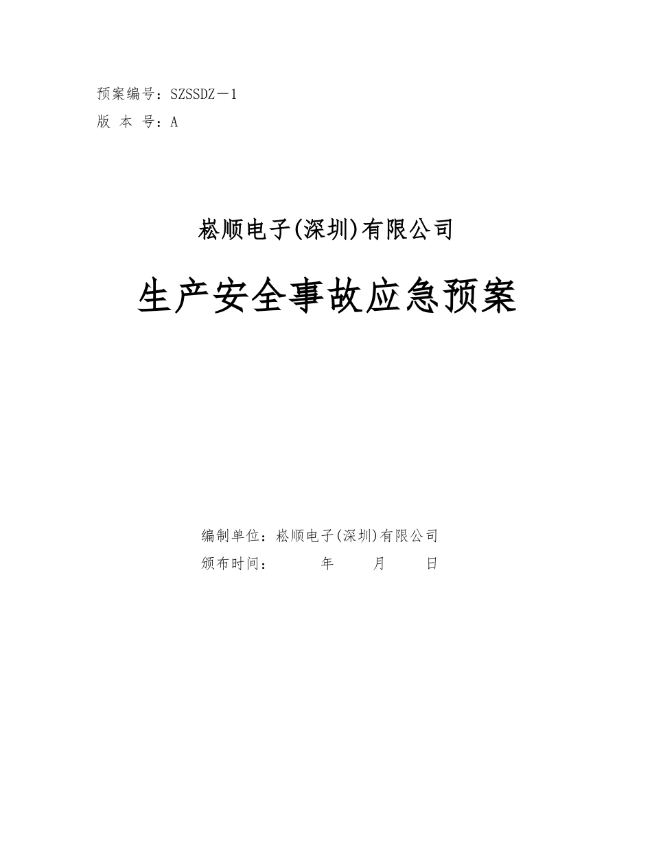 崧顺电子生产安全事故应急预案_第1页