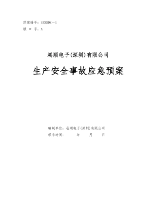 崧顺电子生产安全事故应急预案